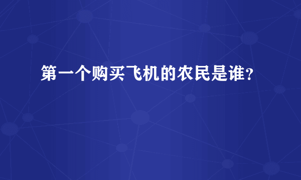 第一个购买飞机的农民是谁？