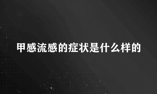 甲感流感的症状是什么样的