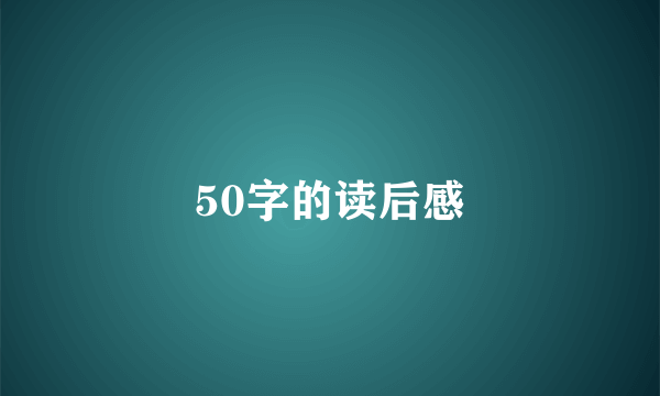 50字的读后感