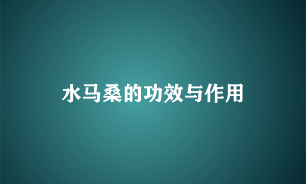 水马桑的功效与作用