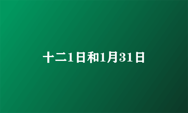 十二1日和1月31日