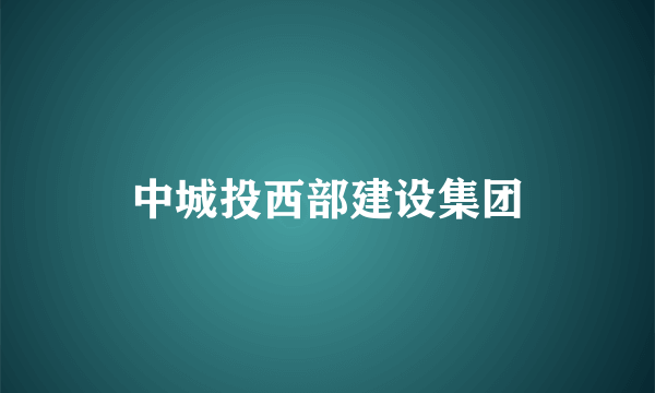 中城投西部建设集团