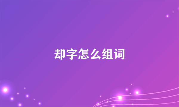 却字怎么组词