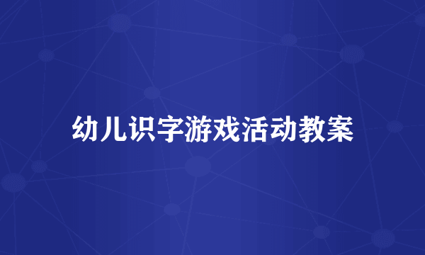 幼儿识字游戏活动教案