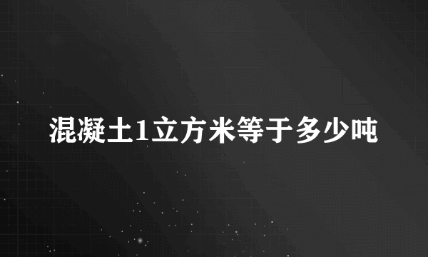 混凝土1立方米等于多少吨