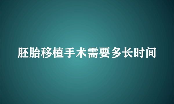 胚胎移植手术需要多长时间