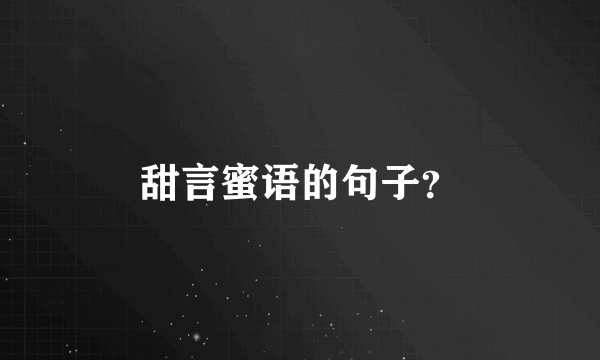 甜言蜜语的句子？