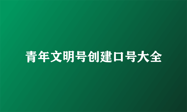 青年文明号创建口号大全