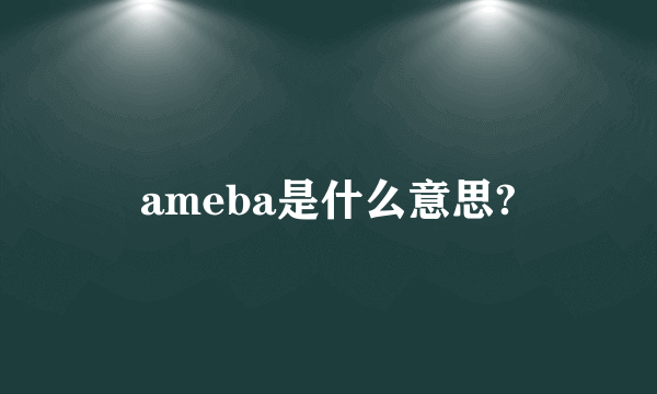 ameba是什么意思?