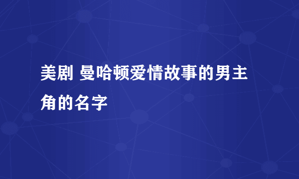 美剧 曼哈顿爱情故事的男主角的名字