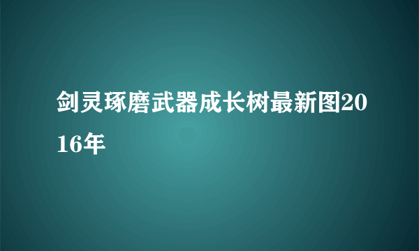 剑灵琢磨武器成长树最新图2016年