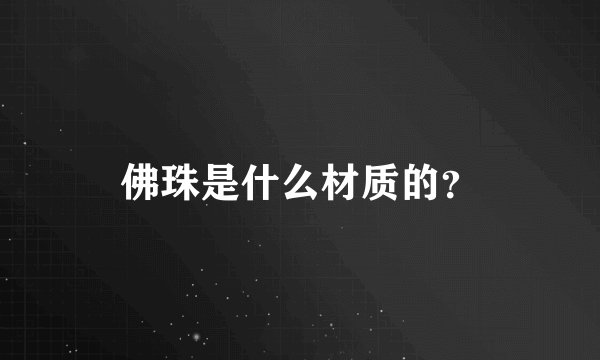 佛珠是什么材质的？