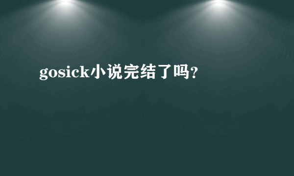 gosick小说完结了吗？