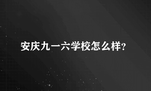 安庆九一六学校怎么样？