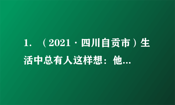 1．（2021·四川自贡市）生活中总有人这样想：他当了科学家，他成了文学家，他获得了奥运金牌，那我呢？其实你不是最美丽的，但你是最可爱的；你不是最聪明的，但你可以是最勤奋的；你不是最强壮的，但你可以是最乐观的。这告诉我们(  )①应塑造十全十美的自我形象②每个人都有自己的优点和缺点③一个人要具有较强的独立自主意识④认识到自己是独一无二的，要欣赏自己A．①②	B．①③	C．③④	D．②④