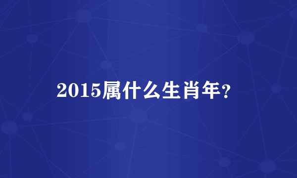 2015属什么生肖年？