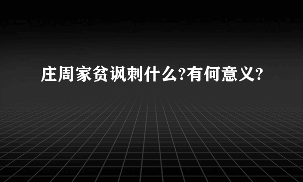 庄周家贫讽刺什么?有何意义?