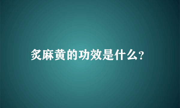 炙麻黄的功效是什么？