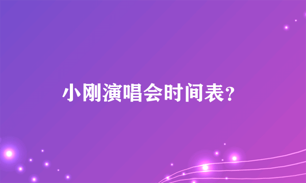 小刚演唱会时间表？