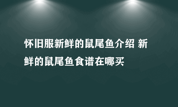 怀旧服新鲜的鼠尾鱼介绍 新鲜的鼠尾鱼食谱在哪买