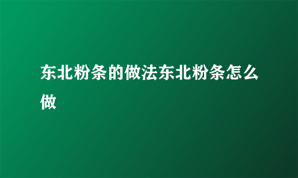 东北粉条的做法东北粉条怎么做