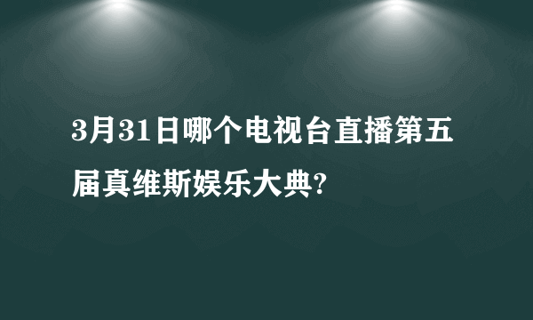 3月31日哪个电视台直播第五届真维斯娱乐大典?