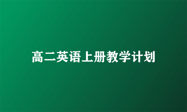 高二英语上册教学计划