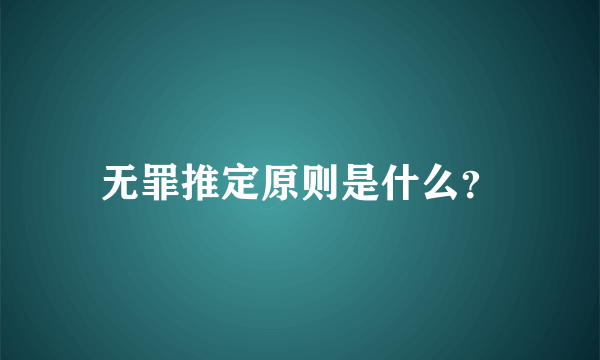 无罪推定原则是什么？