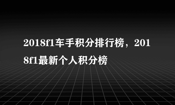 2018f1车手积分排行榜，2018f1最新个人积分榜