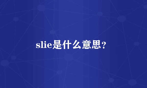 slie是什么意思？