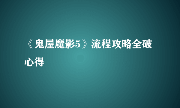 《鬼屋魔影5》流程攻略全破心得