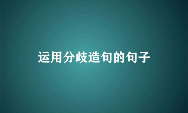 运用分歧造句的句子