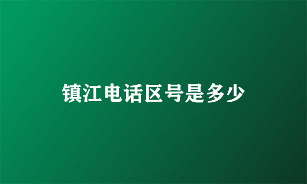 镇江电话区号是多少