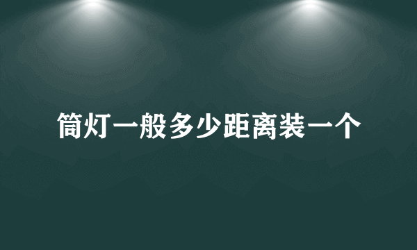 筒灯一般多少距离装一个