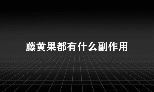 藤黄果都有什么副作用