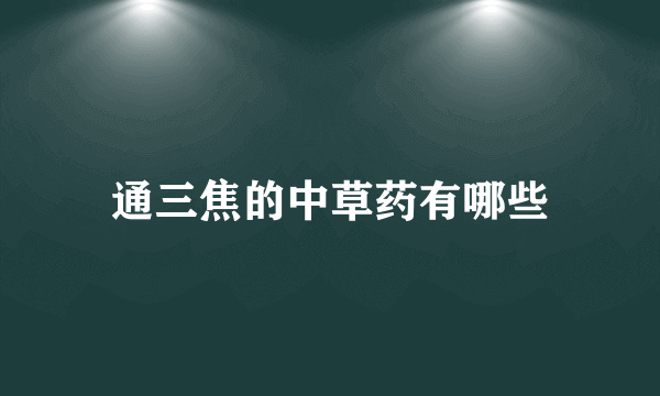 通三焦的中草药有哪些