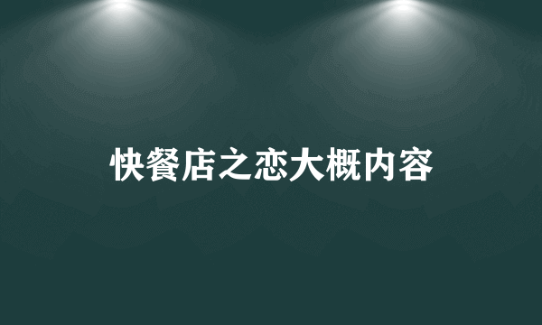 快餐店之恋大概内容