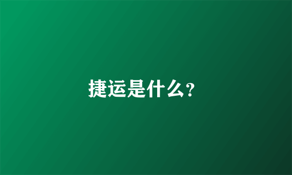 捷运是什么？