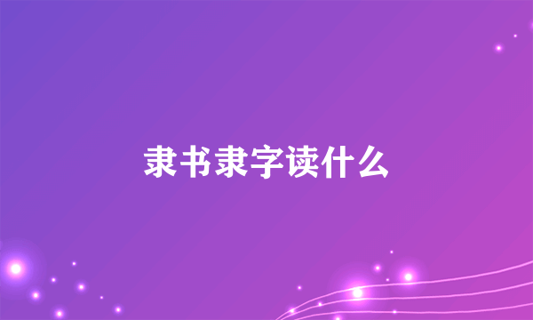 隶书隶字读什么