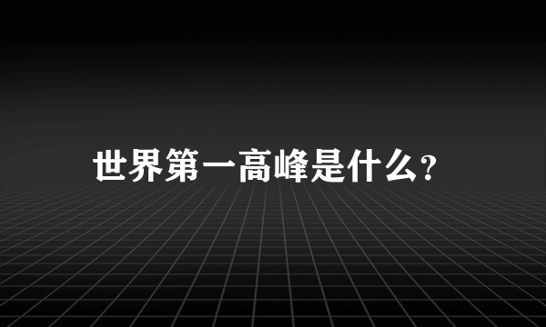 世界第一高峰是什么？