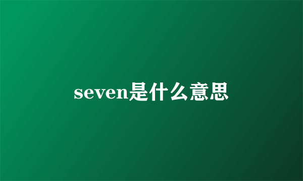 seven是什么意思