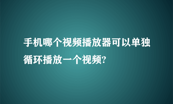 手机哪个视频播放器可以单独循环播放一个视频?