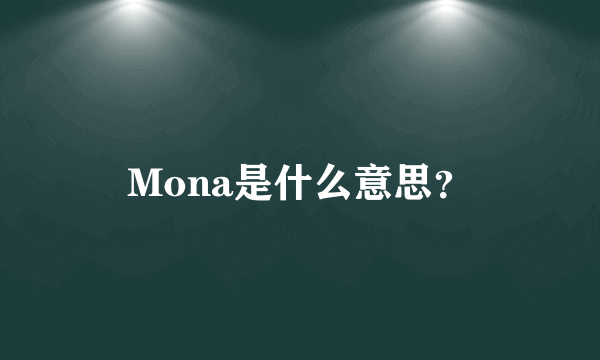 Mona是什么意思？