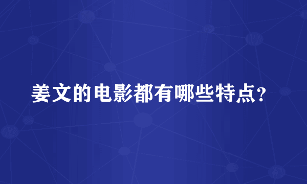 姜文的电影都有哪些特点？