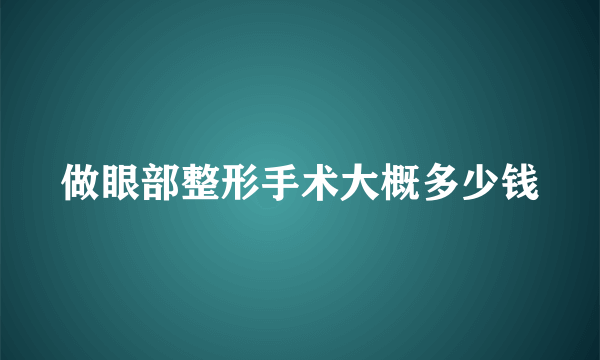 做眼部整形手术大概多少钱