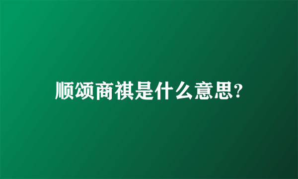 顺颂商祺是什么意思?