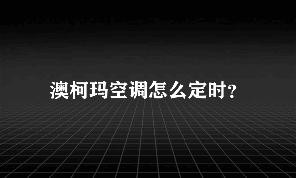 澳柯玛空调怎么定时？