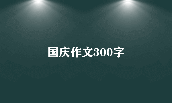 国庆作文300字