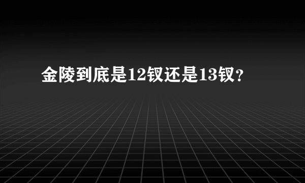 金陵到底是12钗还是13钗？