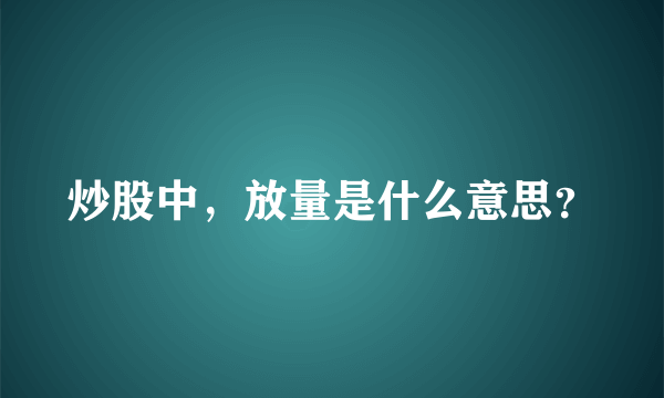 炒股中，放量是什么意思？